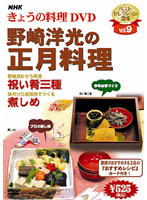 NHKきょうの料理 Vol.9 野崎洋光の正月料理