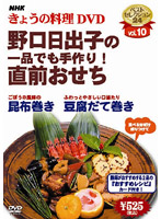NHKきょうの料理 Vol.10 野口日出子の直前おせち