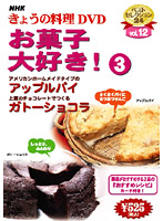 NHKきょうの料理 Vol.12 お菓子大好き！3