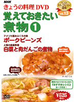 NHKきょうの料理 Vol.13 覚えておきたい煮物1