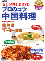 NHKきょうの料理 Vol.14 プロのこつ・中国料理