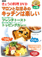 NHKきょうの料理 Vol.15 マロンとなほみのキッチンは楽しい