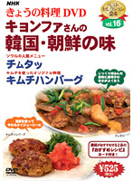 NHKきょうの料理 Vol.16 キョンファさんの韓国・朝鮮の味