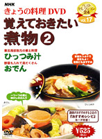 NHKきょうの料理 Vol.17 覚えておきたい煮物2
