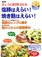 NHKきょうの料理 Vol.19 塩豚/焼き麩はえらい！