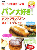 NHKきょうの料理 Vol.20 パン大好き！