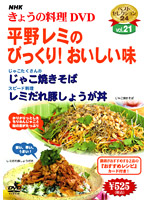 NHKきょうの料理 Vol.21 平野レミのびっくり！おいしい味