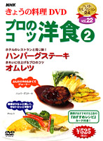 NHKきょうの料理 Vol.22 プロのコツ・洋食2