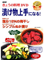 NHKきょうの料理 Vol.23 つけもの上手になる！