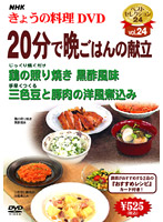 NHKきょうの料理 Vol.24 20分で晩御飯の献立
