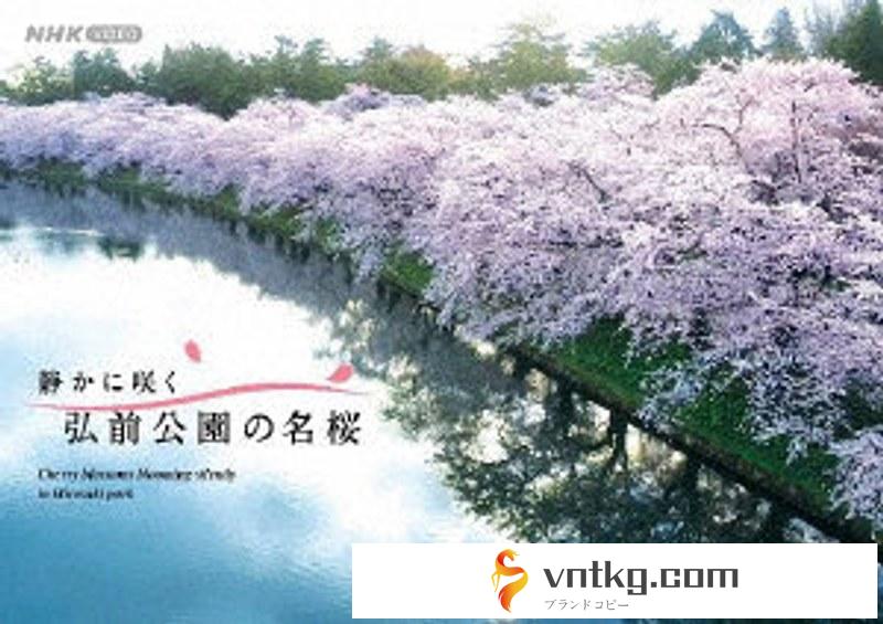 静かに咲く 弘前公園の名桜 （ブルーレイディスク）