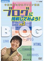 NHK趣味悠々 中高年のためのパソコン講座 ブログに挑戦してみよう！ Vol.1 ブログの基本を覚えよう
