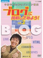 NHK趣味悠々 中高年のためのパソコン講座 ブログに挑戦してみよう！ Vol.2 ブログを楽しく活用しよう