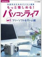 NHK趣味悠々 中高年のためのパソコン講座 もっと楽しめる！パソコンライフ Vol.1 フリーソフト＆ゲーム編