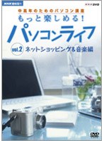 NHK趣味悠々 中高年のためのパソコン講座 もっと楽しめる！パソコンライフ Vol.2 ネットショッピング＆...