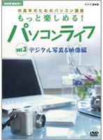 NHK趣味悠々 中高年のためのパソコン講座 もっと楽しめる！パソコンライフ Vol.3 デジタル写真＆映像編