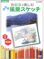NHK趣味悠々 色鉛筆で楽しむ日帰り風景スケッチ vol.1 基礎編