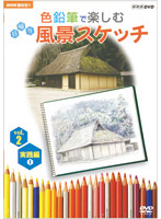 NHK趣味悠々 色鉛筆で楽しむ日帰り風景スケッチ vol.2 実践編 1