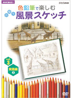 NHK趣味悠々 色鉛筆で楽しむ日帰り風景スケッチ vol.3 実践編 2