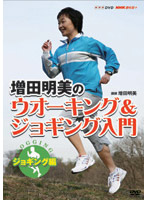 NHK趣味悠々 増田明美のウオーキング＆ジョギング入門 ジョギング編