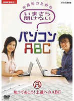 NHK趣味悠々 中高年のためのいまさら聞けないパソコンABC A 知っておこう！上達へのABC