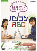 NHK趣味悠々 中高年のためのいまさら聞けないパソコンABC B どうやるの？文字入力とインターネット