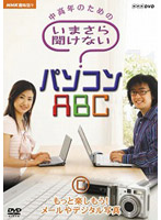 NHK趣味悠々 中高年のためのいまさら聞けないパソコンABC C もっと楽しもう！メールやデジタル写真