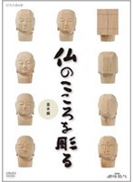 NHK趣味悠々 仏のこころを彫る 基本編