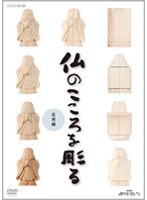 NHK趣味悠々 仏のこころを彫る 応用編