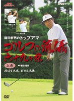 NHK趣味悠々 阪田哲男のトップアマ ゴルフの流儀 六十九ヶ条 上巻 飛ばす流儀、乗せる流儀（二十七ヶ条）