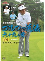 NHK趣味悠々 阪田哲男のトップアマ ゴルフの流儀 六十九ヶ条 下巻 寄せる流儀、入れる流儀（四十二ヶ条）