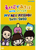 えいごであそぼ with Orton MY NEW FRIENDS 2021-2022