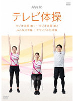 NHKテレビ体操 ～ラジオ体操 第1/ラジオ体操 第2/みんなの体操/オリジナルの体操～