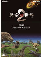 NHKスペシャル 恐竜超世界 II 第一集