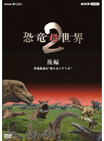 NHKスペシャル 恐竜超世界 II 第二集
