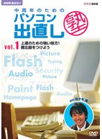 NHK趣味悠々 中高年のためのパソコン出直し塾 Vol.1 上達のための強い味方！備忘録をつけよう