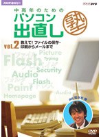 NHK趣味悠々 中高年のためのパソコン出直し塾 Vol.2 教えて！ファイルの保存・印刷からメールまで