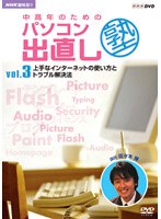 NHK趣味悠々 中高年のためのパソコン出直し塾 Vol.3 上手なインターネットの使い方とトラブル解決法
