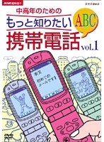 NHK趣味悠々 中高年のためのもっと知りたい携帯電話ABC Vol.1