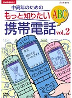 NHK趣味悠々 中高年のためのもっと知りたい携帯電話ABC Vol.2