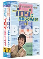 NHK趣味悠々 中高年のためのパソコン講座 ブログに挑戦してみよう！ DVDセット