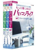 NHK趣味悠々 中高年のためのパソコン講座 もっと楽しめる！パソコンライフ DVDセット