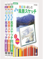NHK趣味悠々 色鉛筆で楽しむ日帰り風景スケッチ DVDセット
