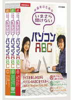 NHK趣味悠々 中高年のためのいまさら聞けないパソコンABC DVDセット
