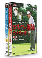 NHK趣味悠々 阪田哲男のトップアマ ゴルフの流儀 六十九ヶ条 DVDセット