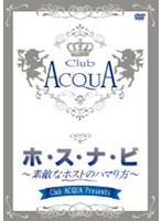 Club ACQUA Presents ホ・ス・ナ・ビ 素敵なホストのハマり方 （通常版）