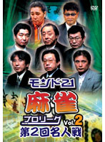 モンド21麻雀プロリーグ 第2回名人戦 Vol.2