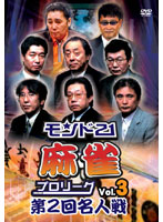 モンド21麻雀プロリーグ 第2回名人戦 Vol.3