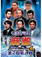 モンド21麻雀プロリーグ 第2回名人戦 Vol.4