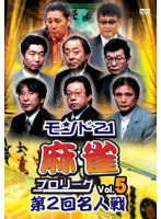 モンド21麻雀プロリーグ 第2回名人戦 Vol.5